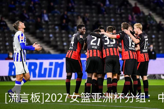 [流言板]2027女篮亚洲杯分组：中国女篮与日本、菲律宾、黎巴嫩同组